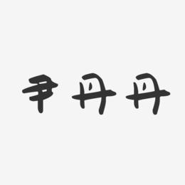 尹丹丹-萌趣果冻字体签名设计