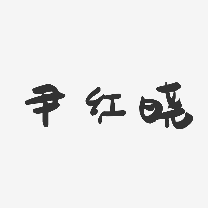 尹红晓-萌趣果冻字体签名设计