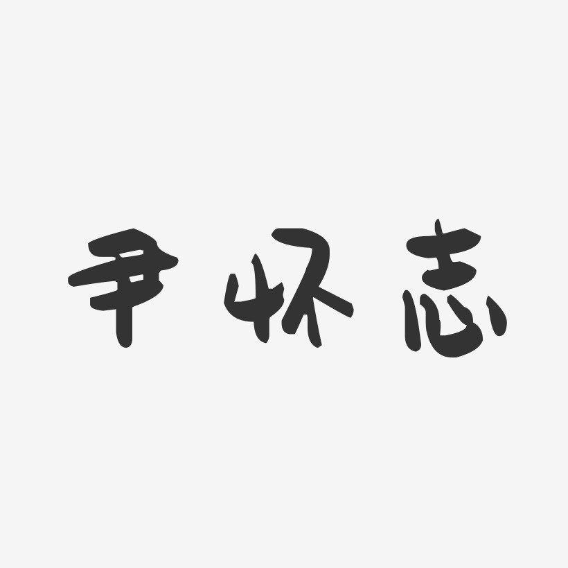 尹怀志-萌趣果冻字体签名设计