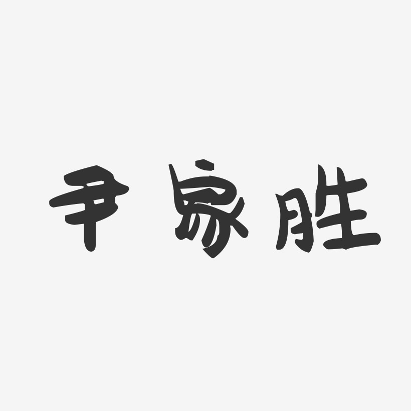 尹家胜-萌趣果冻字体签名设计