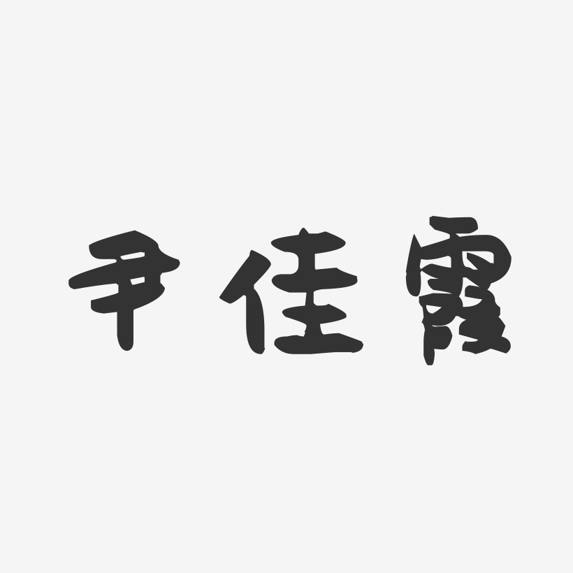 尹佳霞-萌趣果冻字体签名设计