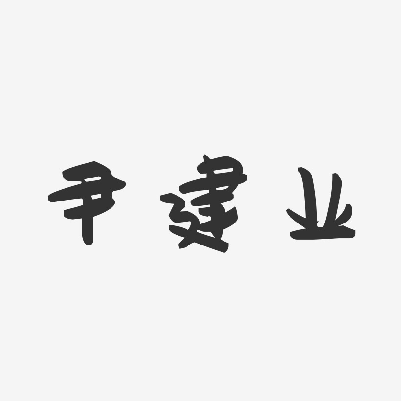 尹建业-萌趣果冻字体签名设计