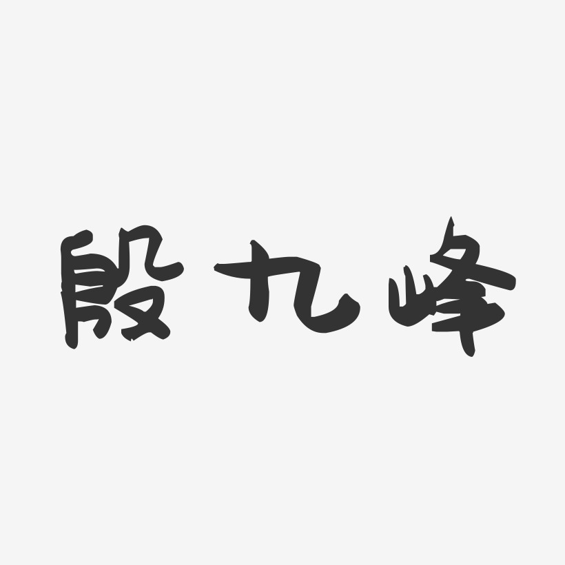 殷九峰-萌趣果冻字体签名设计