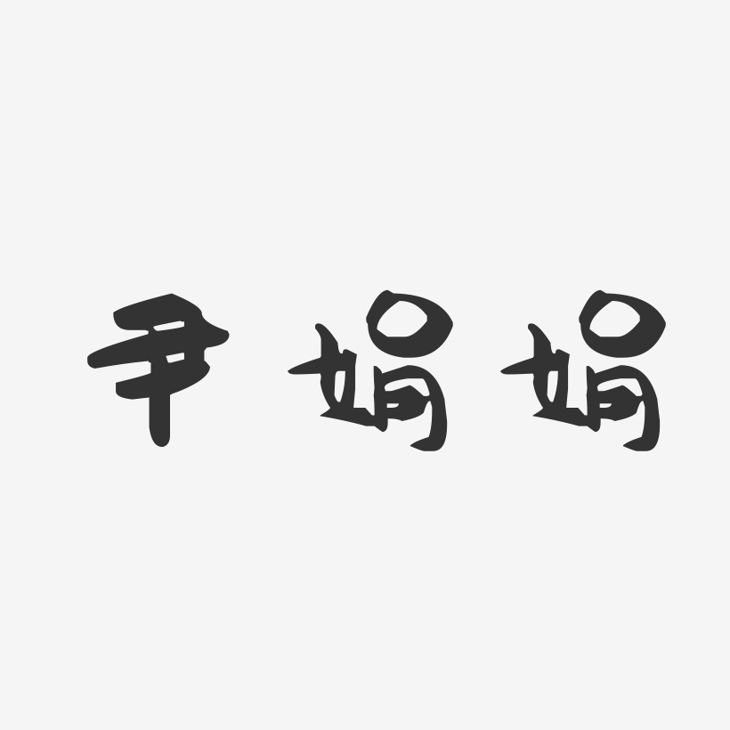 尹娟娟-萌趣果冻字体签名设计
