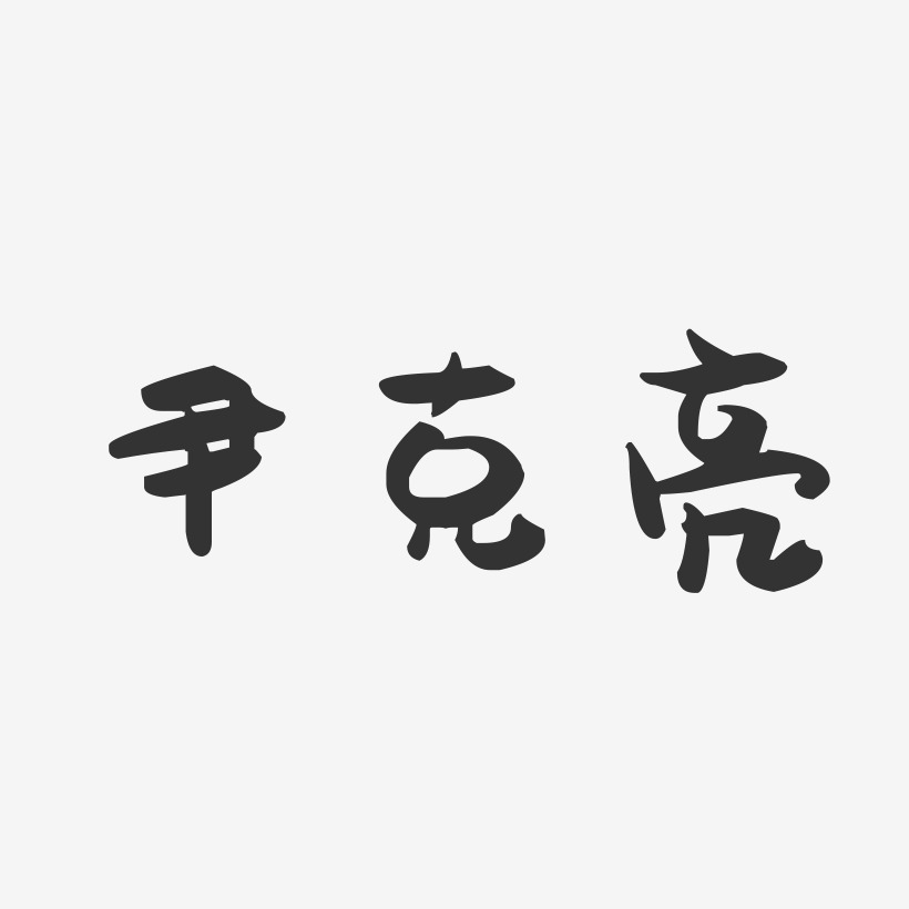 尹克亮-萌趣果冻字体签名设计
