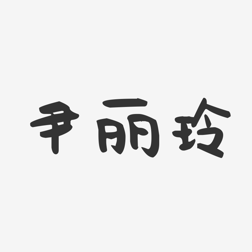 尹丽玲-萌趣果冻字体签名设计