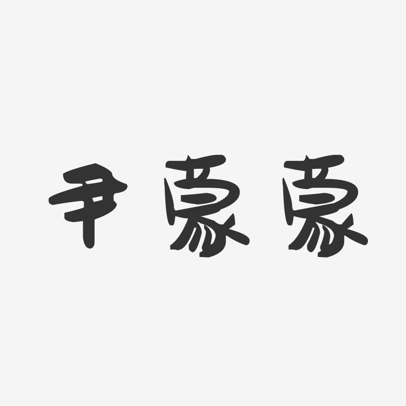 尹蒙蒙-萌趣果冻字体签名设计