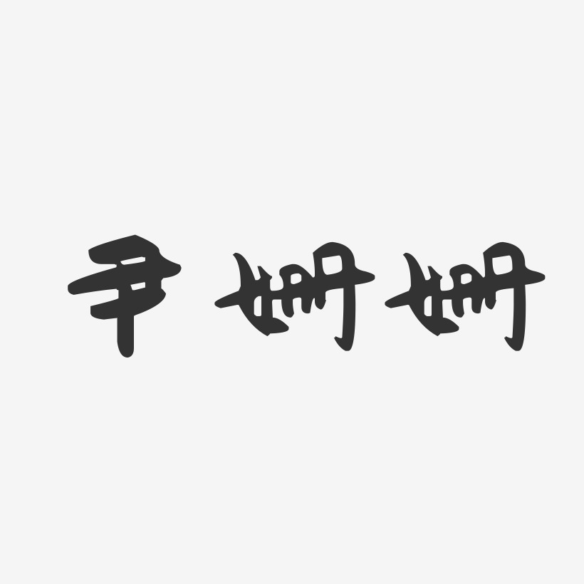 尹姗姗-萌趣果冻字体签名设计