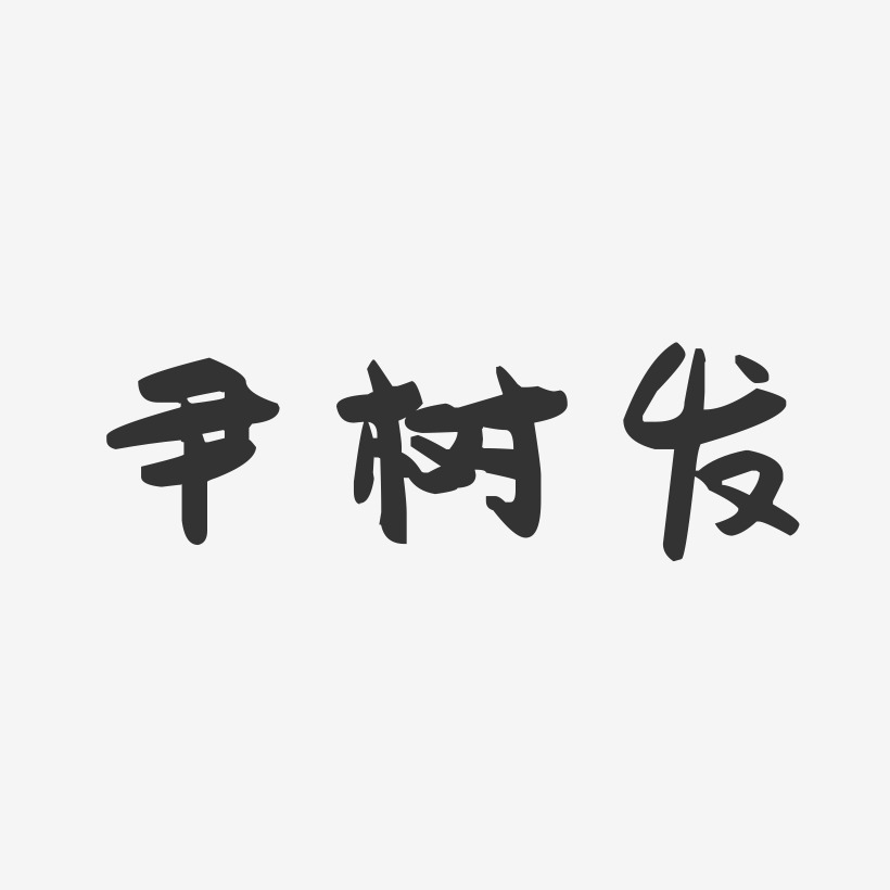 尹树发-萌趣果冻字体签名设计