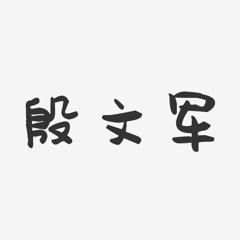 殷浩艺术字