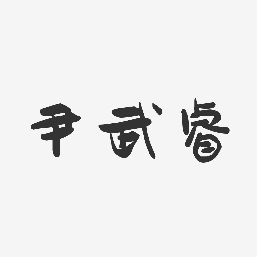 尹武睿-萌趣果冻字体签名设计