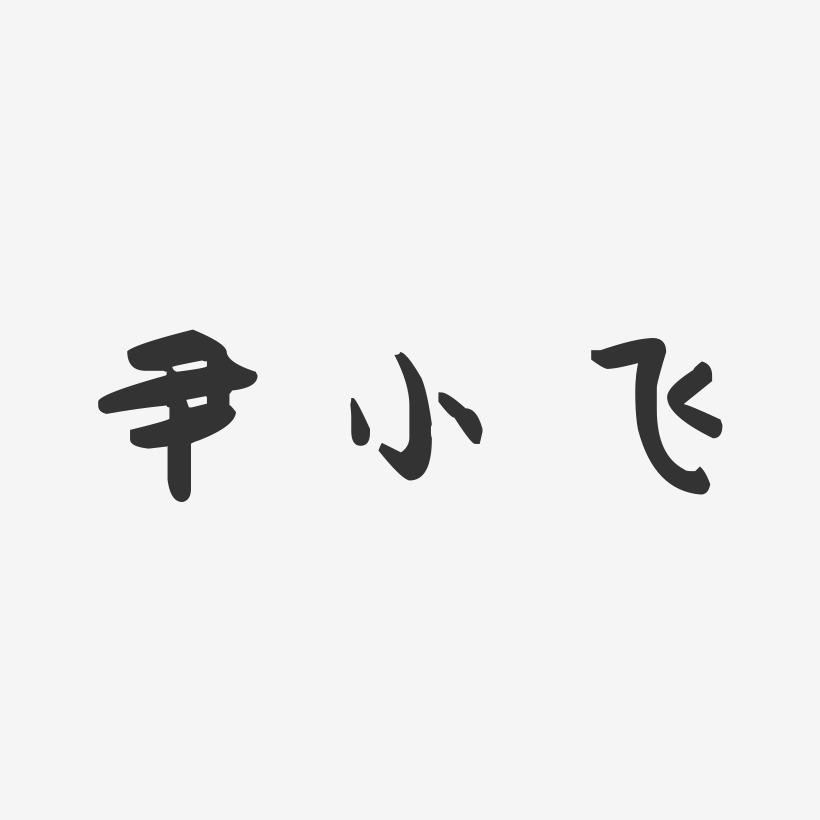 尹小飞-萌趣果冻字体签名设计