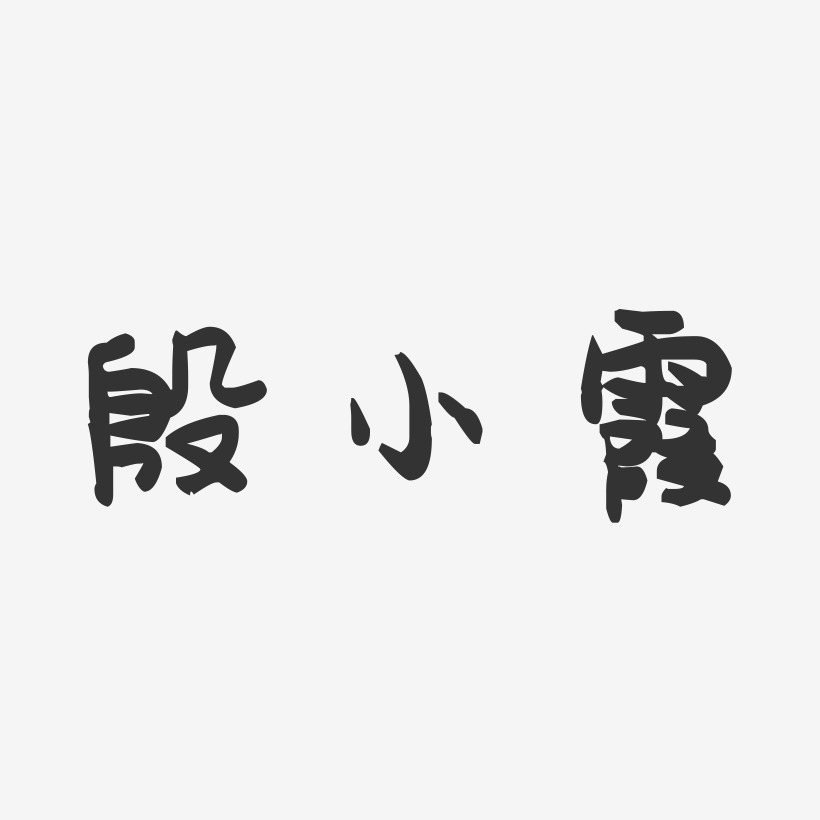 殷小霞-萌趣果冻字体签名设计