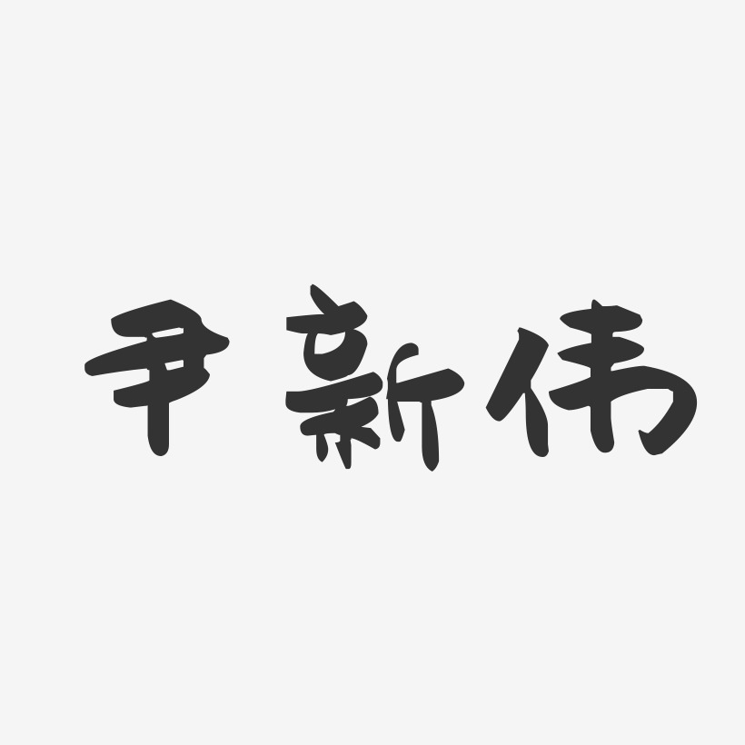 尹新伟-萌趣果冻字体签名设计