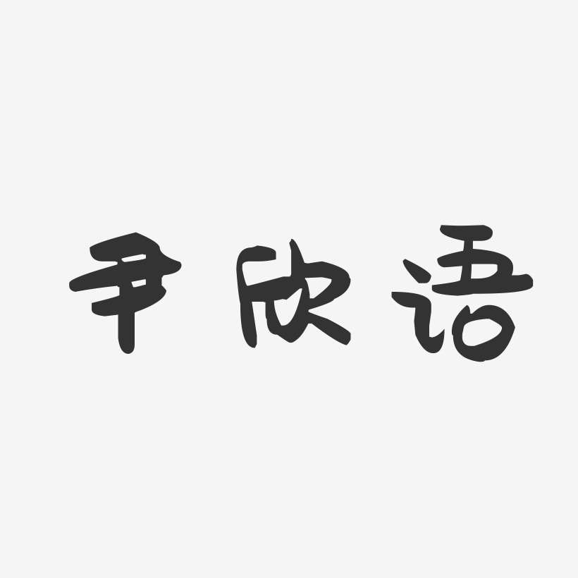 尹欣语-萌趣果冻字体签名设计