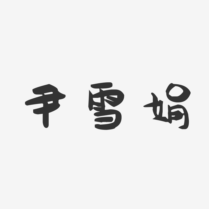 尹雪娟-萌趣果冻字体签名设计