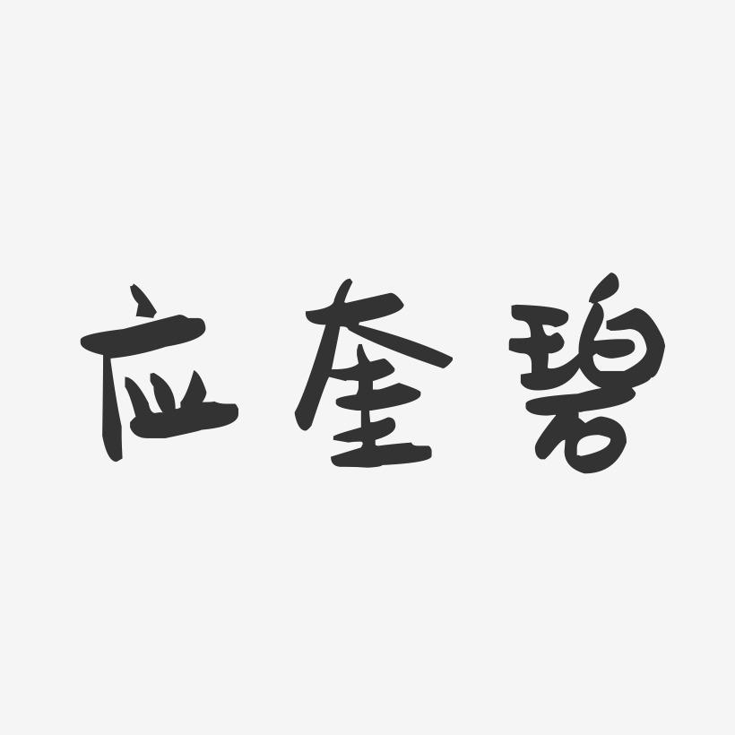 应奎碧-萌趣果冻字体签名设计
