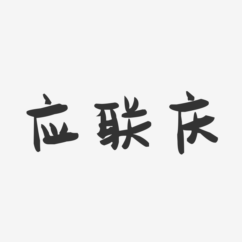 应联庆-萌趣果冻字体签名设计