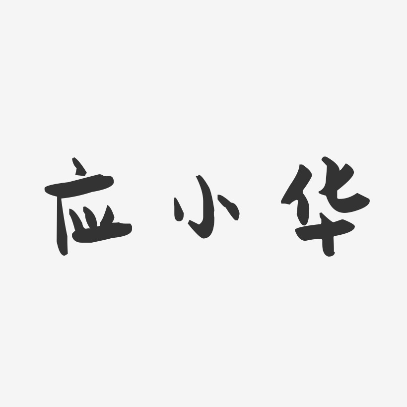 应小华-萌趣果冻字体签名设计