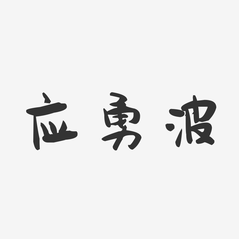 应勇波-萌趣果冻字体签名设计