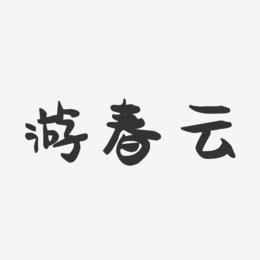 游春云-萌趣果冻字体签名设计