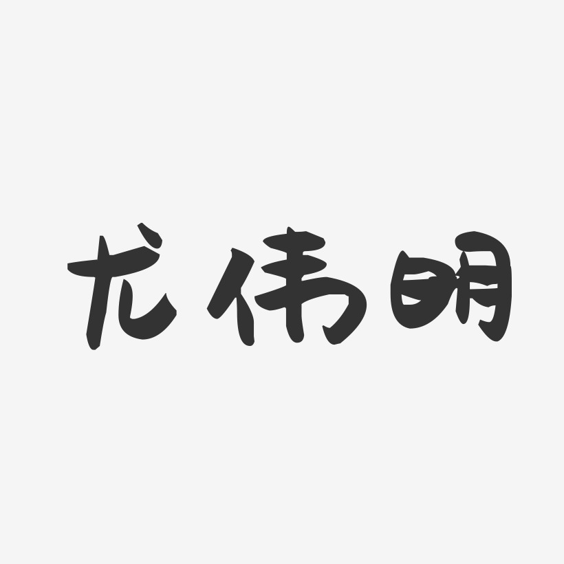 尤伟明-萌趣果冻字体签名设计