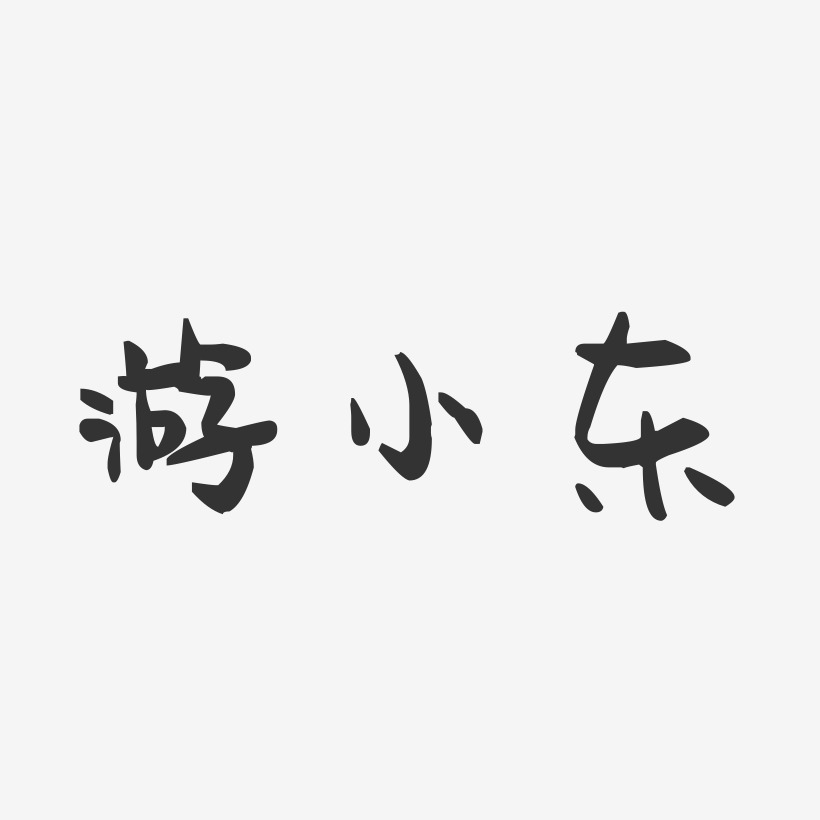 游小东-行云飞白字体签名设计清新春风十里不如你艺