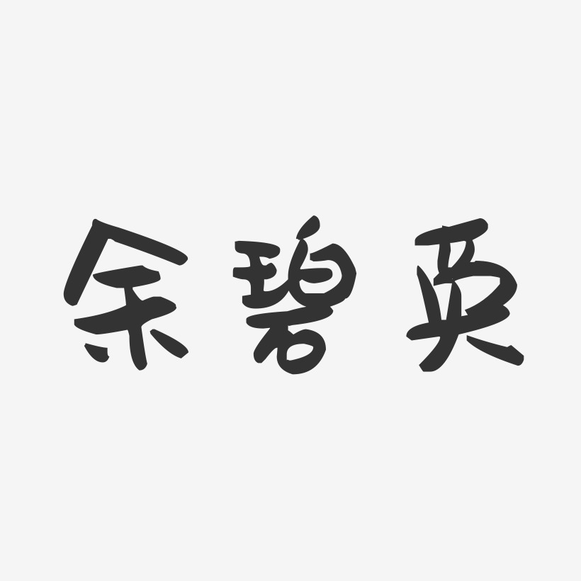 余碧英-萌趣果冻字体签名设计