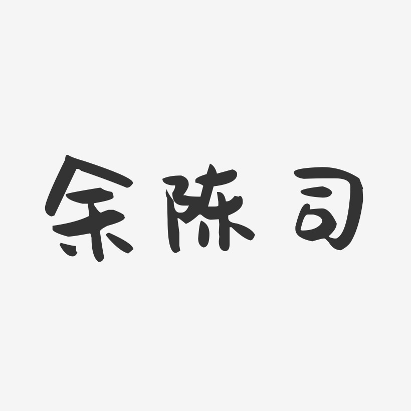 余陈司-萌趣果冻字体签名设计