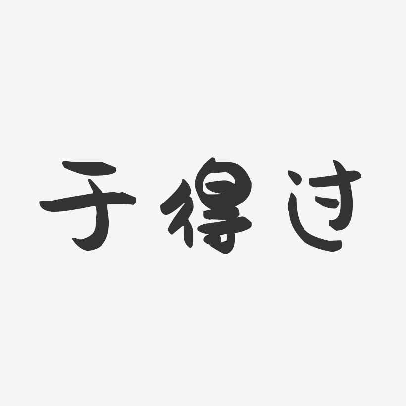 于得过-萌趣果冻字体签名设计