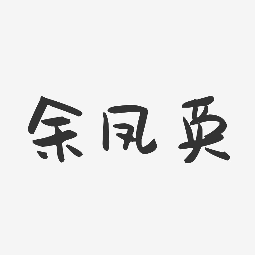 余凤英-萌趣果冻字体签名设计