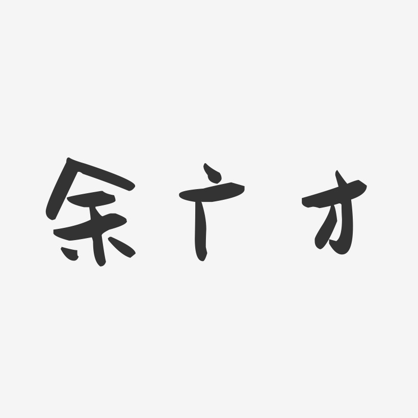 余广才-萌趣果冻字体签名设计