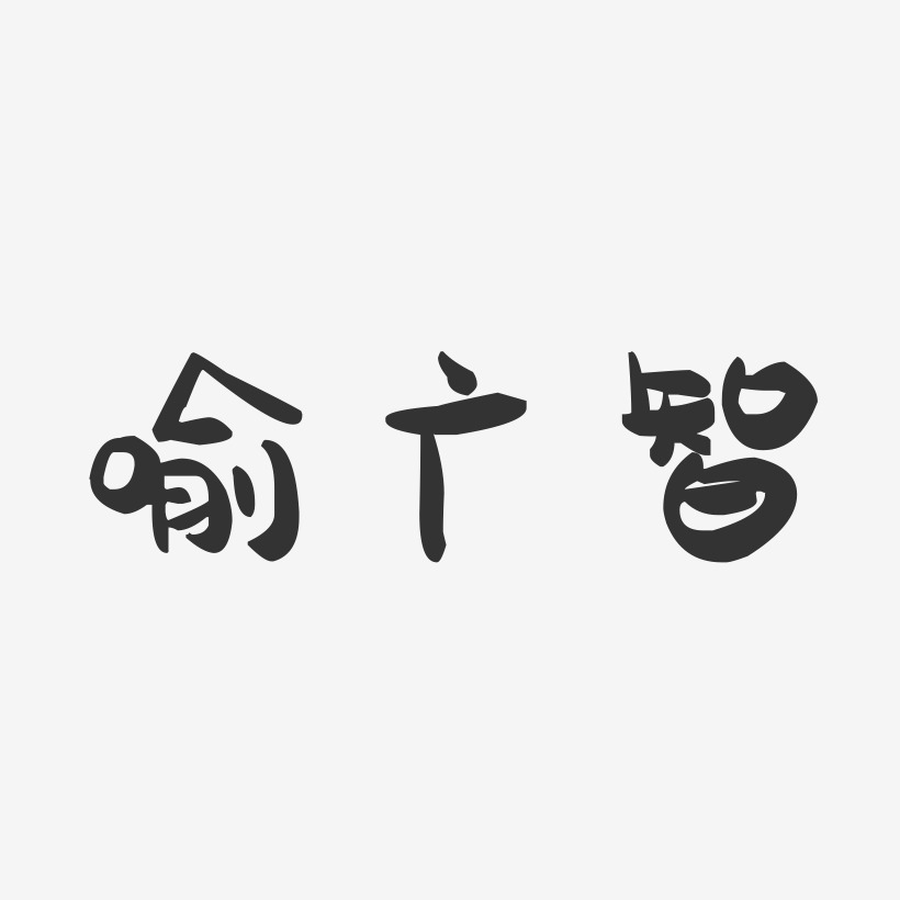喻广智-萌趣果冻字体签名设计