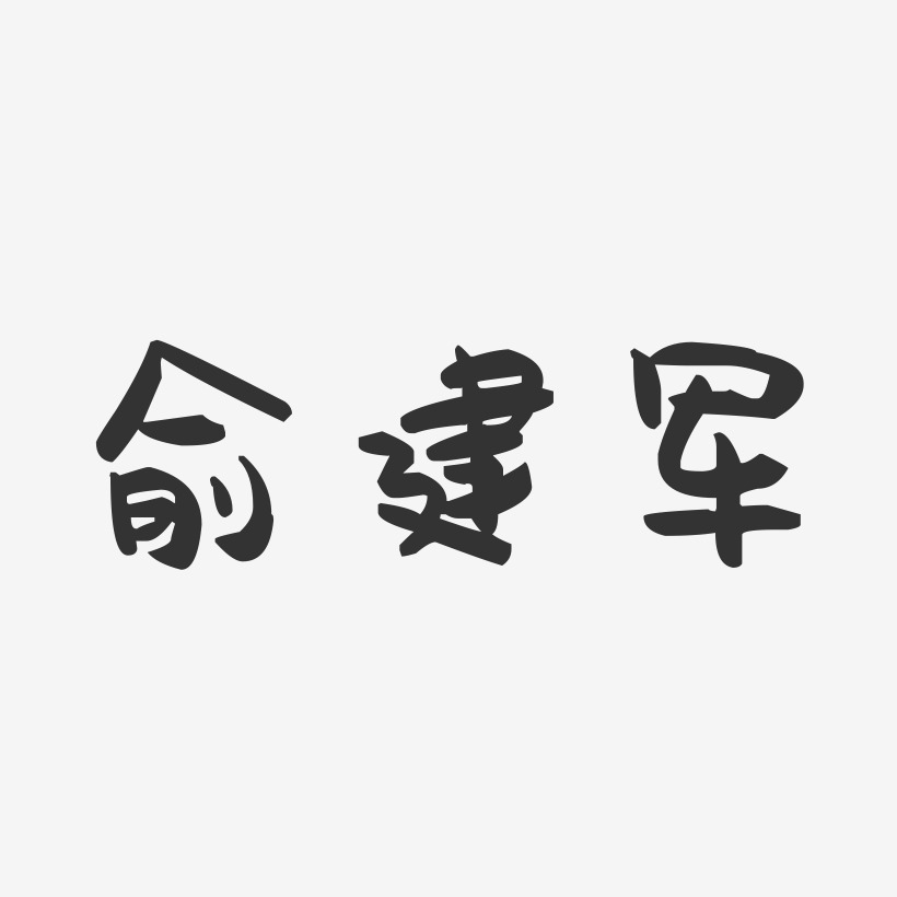 俞建军-萌趣果冻字体签名设计