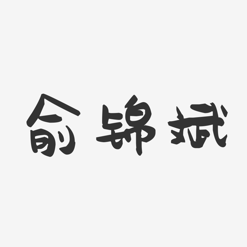 俞锦斌-萌趣果冻字体签名设计