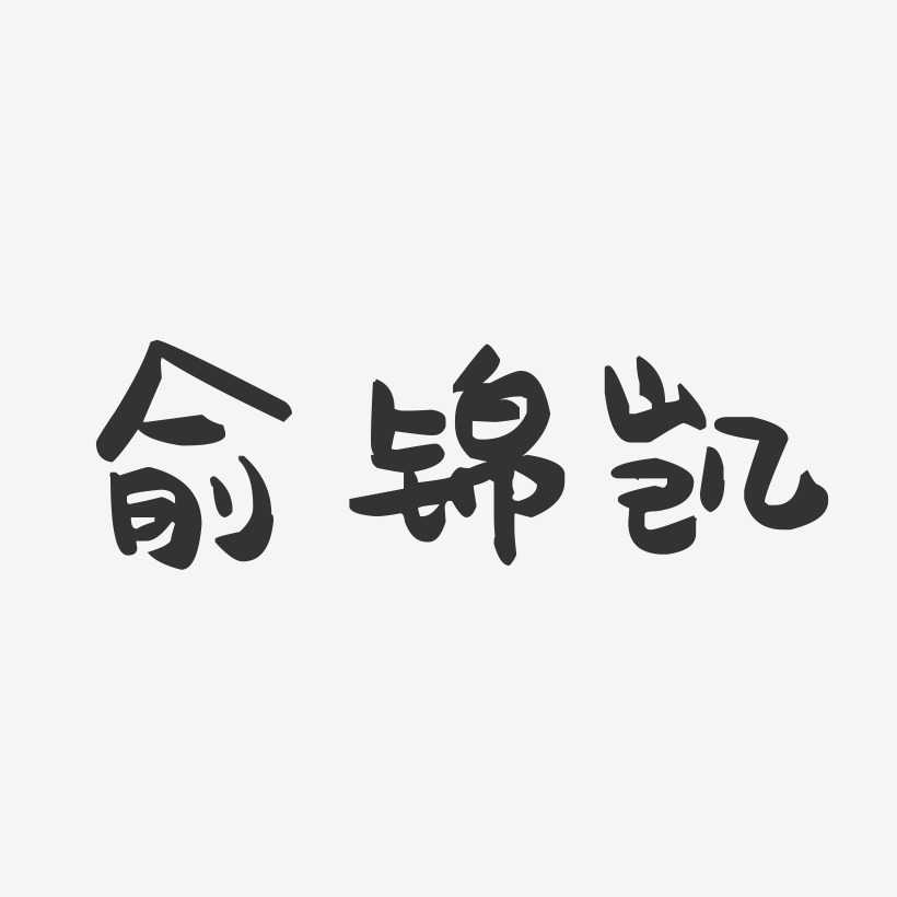 俞锦凯-萌趣果冻字体签名设计