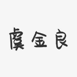 虞金良-萌趣果冻字体签名设计