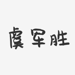 虞军胜-萌趣果冻字体签名设计