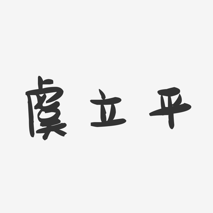 虞立平-萌趣果冻字体签名设计