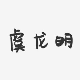 虞龙明-萌趣果冻字体签名设计