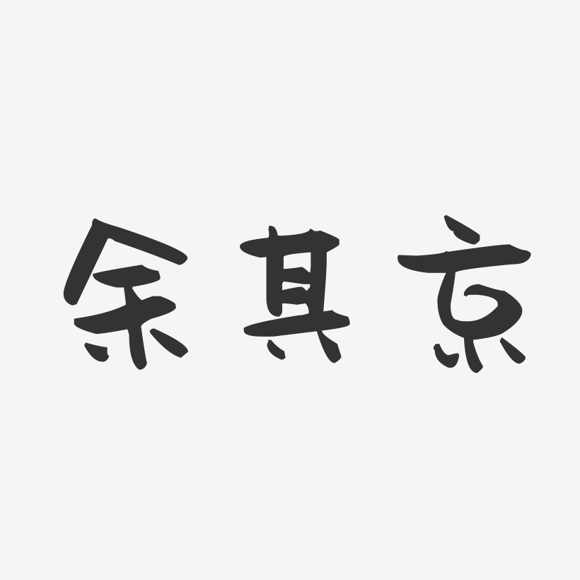 余其京萌趣果冻艺术字签名-余其京萌趣果冻艺术字签名图片下载-字魂网