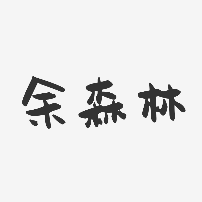 余森林-萌趣果冻字体签名设计