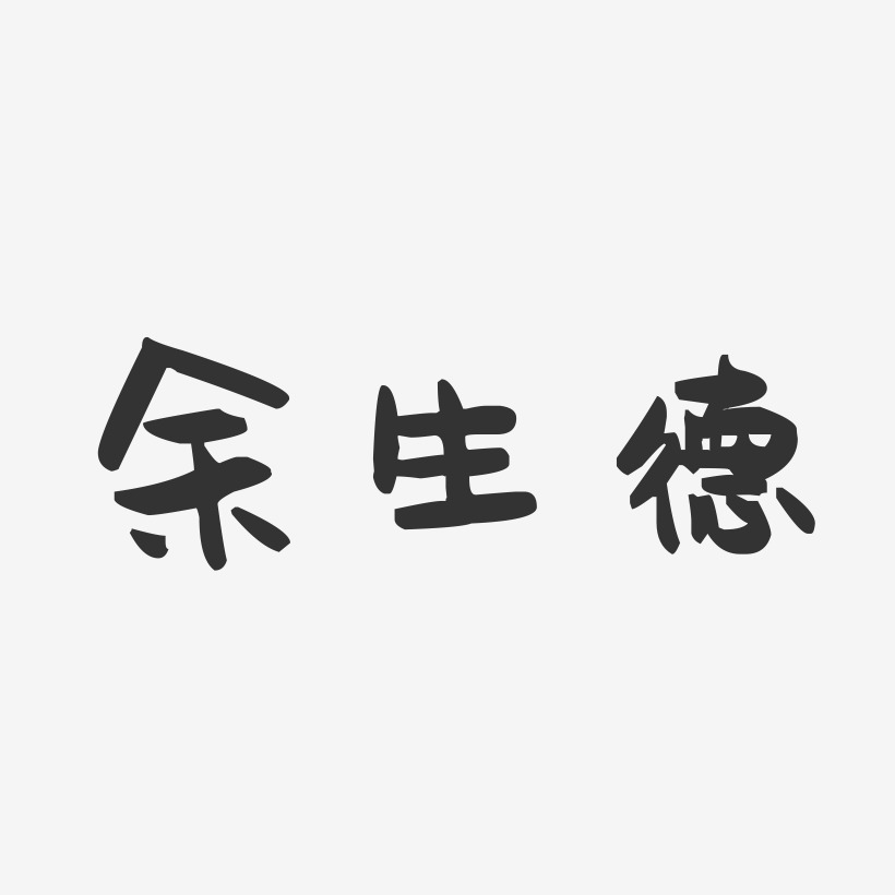 余生德-萌趣果冻字体签名设计