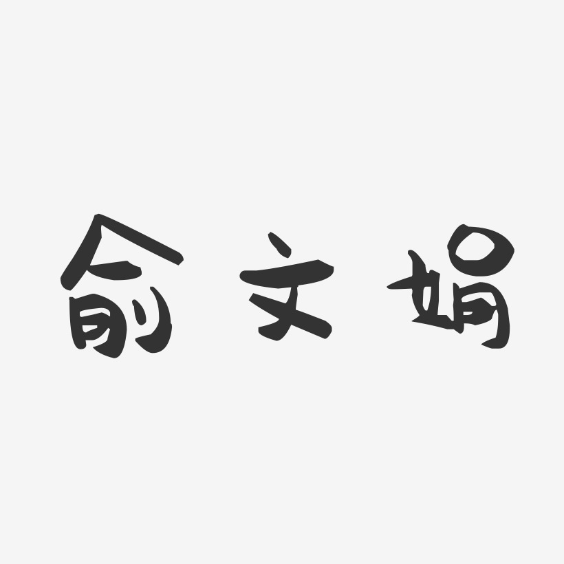 俞文娟-萌趣果冻字体签名设计