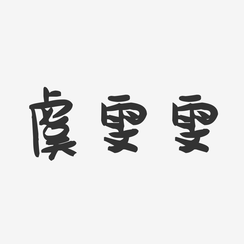 虞雯雯-萌趣果冻字体签名设计