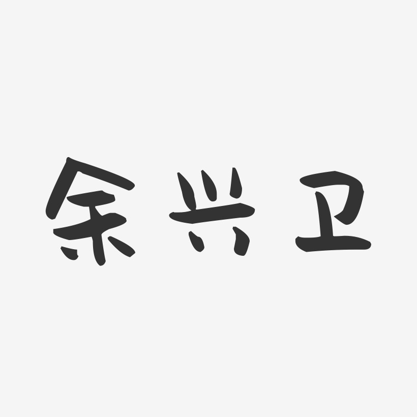 余兴卫-萌趣果冻字体签名设计