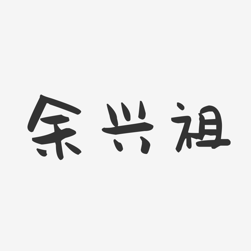 余兴祖-萌趣果冻字体签名设计