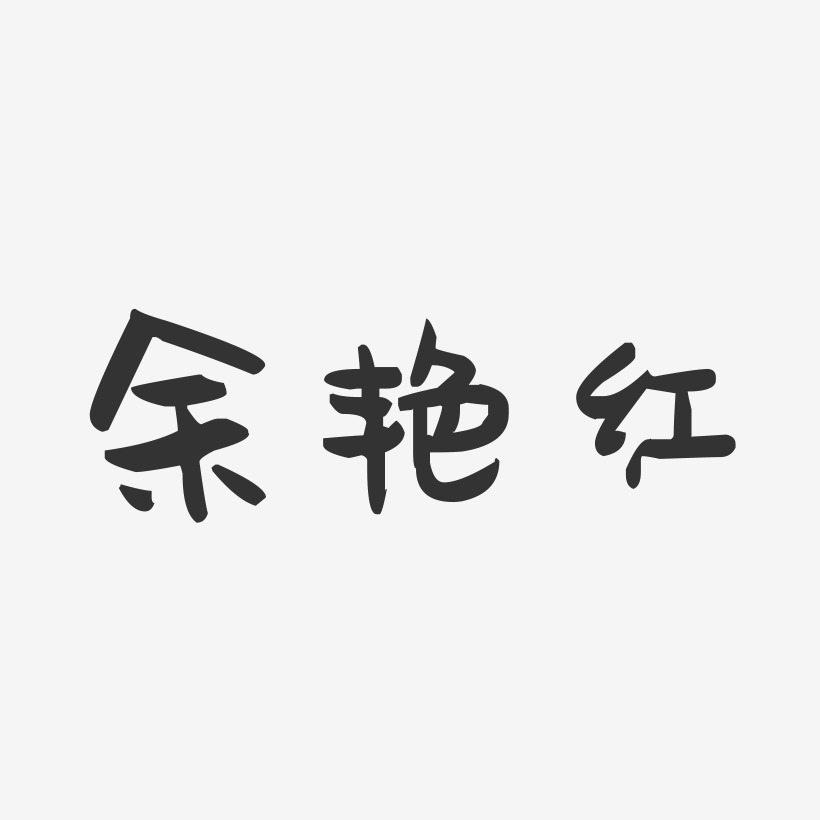 余艳红-萌趣果冻字体签名设计