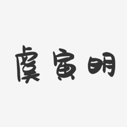 虞寅明-萌趣果冻字体签名设计