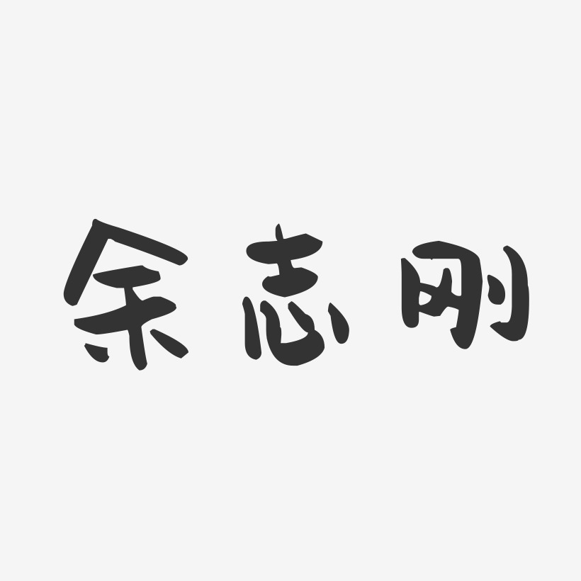 余志刚-萌趣果冻字体签名设计